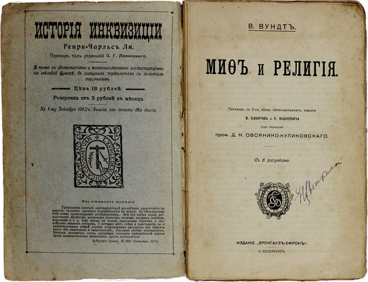 Вундт В. Миф и религия / Пер. со 2-го, вновь перераб., изд. В. Базарова и П. Юшкевича; под ред. проф. Д.Н. Овсянико-Куликовского. СПб.: Изд. Брокгауз—Ефрон, [1913].